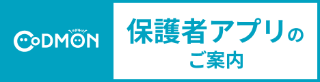 保護者アプリのご案内